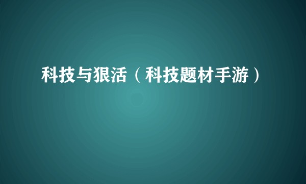 科技与狠活(科技题材手游)