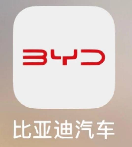 比亚迪（比亚迪官方推出的整合旗下多品牌的一站式车主服务平台）