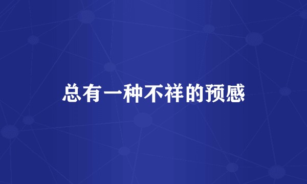 总有一种不祥的预感