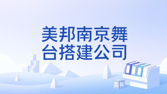 美邦南京舞台搭建公司