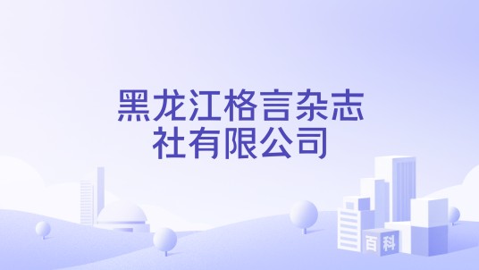 黑龙江格言杂志社有限公司