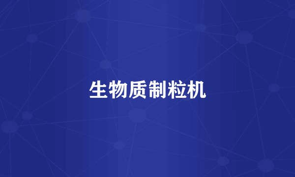 生物质制粒机