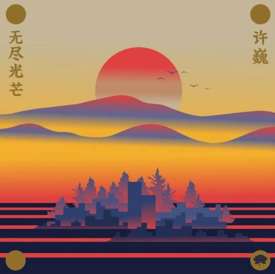 无尽光芒（许巍创作并演唱的歌曲）