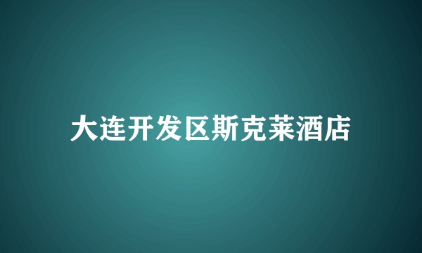 大连开发区斯克莱酒店