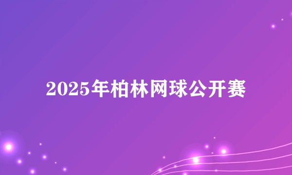 2025年柏林网球公开赛