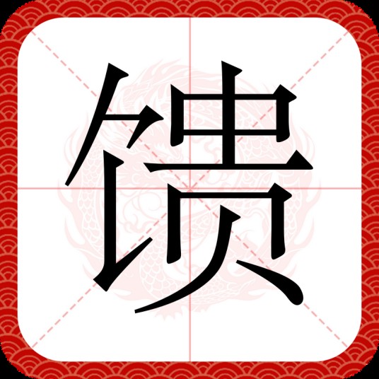 馈（汉语汉字）