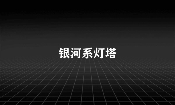 银河系灯塔