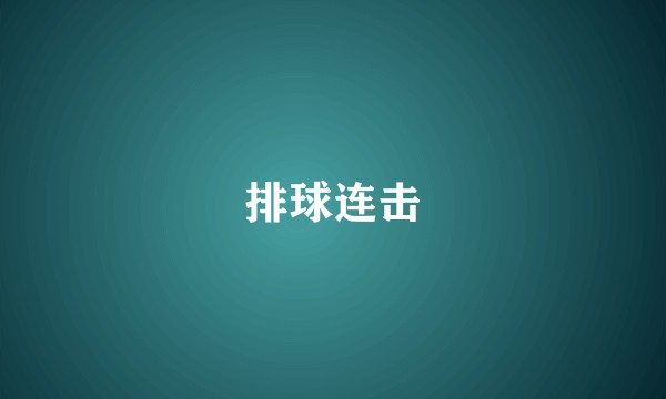 排球连击