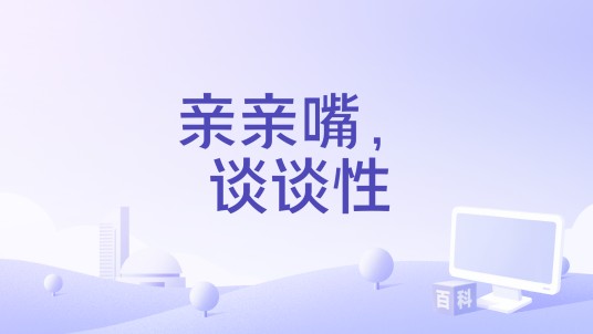 亲亲嘴，谈谈性