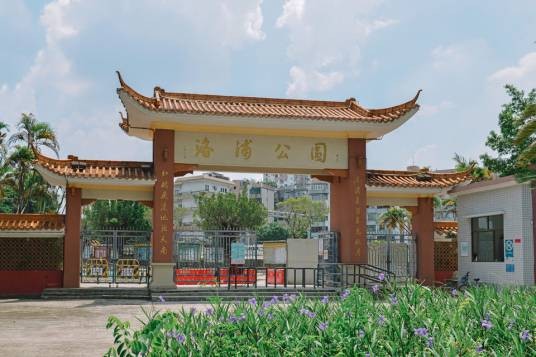 洛浦公园（广东省广州市番禺区境内公园）