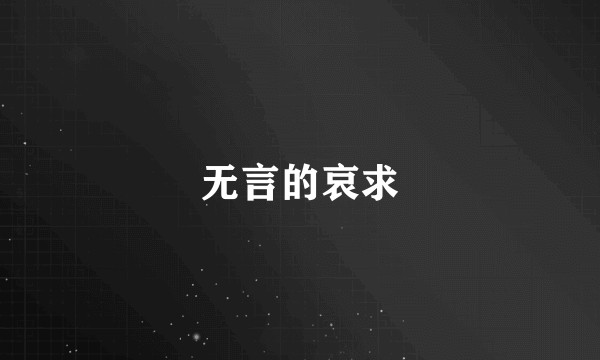 无言的哀求