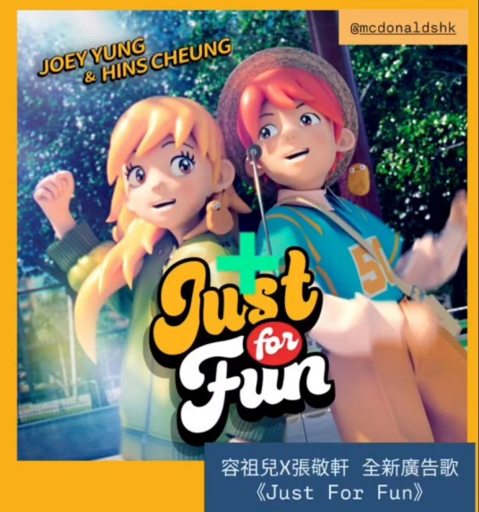 Just for Fun（容祖儿、张敬轩演唱的歌曲）