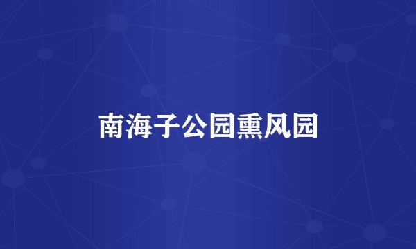 南海子公园熏风园