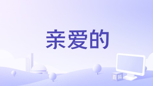 亲爱的（侯歌、西单女孩演唱的歌）