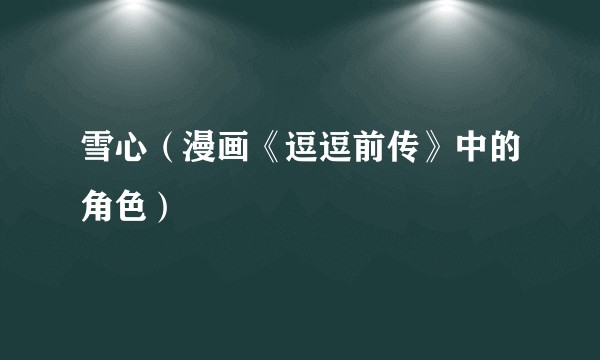 雪心（漫画《逗逗前传》中的角色）