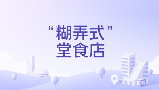 “糊弄式”堂食店