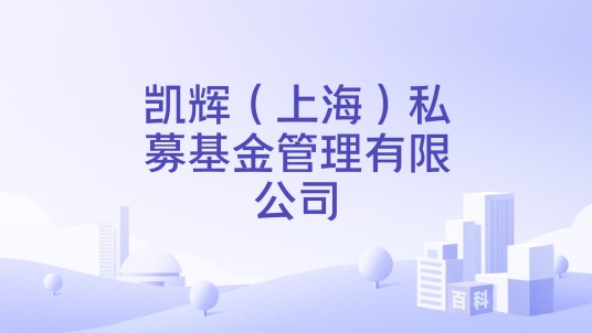 凯辉（上海）私募基金管理有限公司