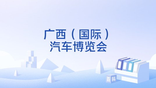 广西（国际）汽车博览会