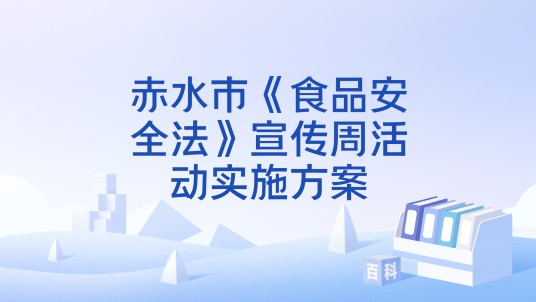 赤水市《食品安全法》宣传周活动实施方案