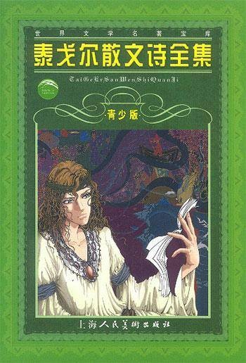泰戈尔散文诗