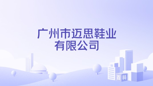 广州市迈思鞋业有限公司