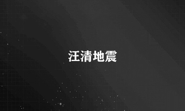 汪清地震