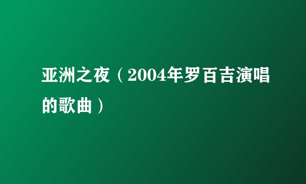 亚洲之夜（2004年罗百吉演唱的歌曲）