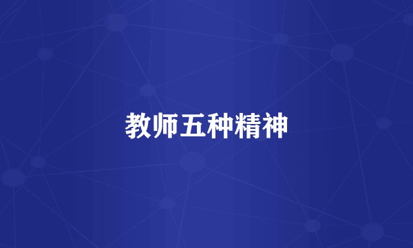 教师五种精神
