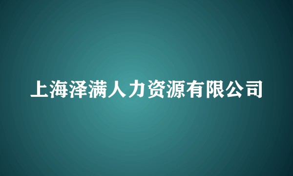 上海泽满人力资源有限公司