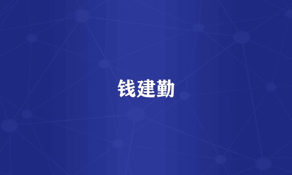 钱建勤