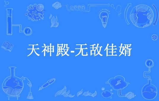天神殿-无敌佳婿
