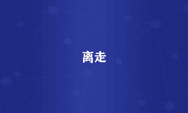 离走