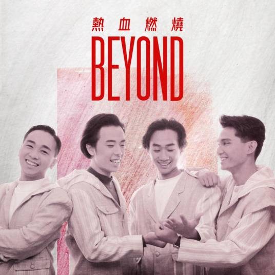 热血燃烧（2022年BEYOND发行的专辑）