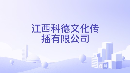 江西科德文化传播有限公司