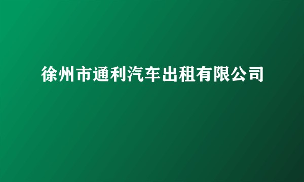 徐州市通利汽车出租有限公司