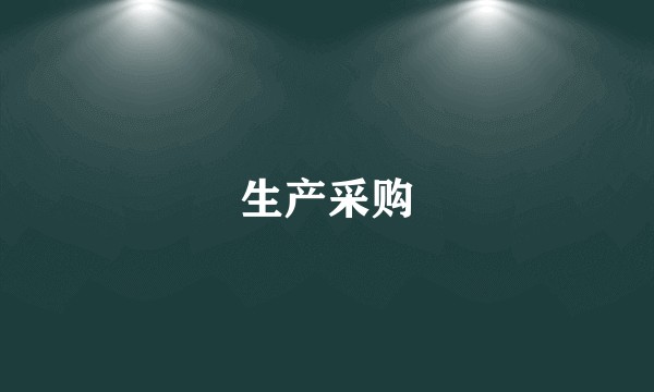 生产采购