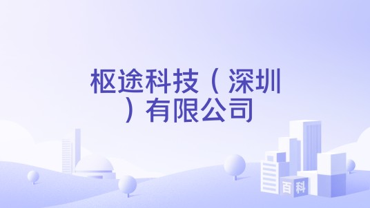 枢途科技（深圳）有限公司