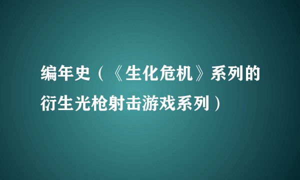 编年史（《生化危机》系列的衍生光枪射击游戏系列）