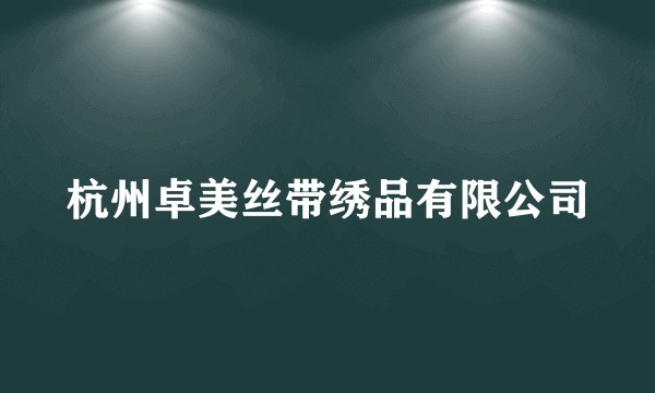杭州卓美丝带绣品有限公司