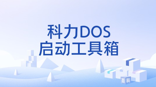 科力DOS启动工具箱