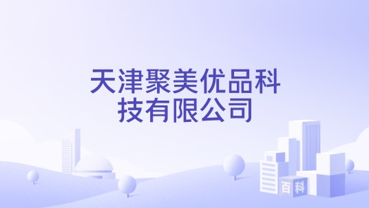 天津聚美优品科技有限公司