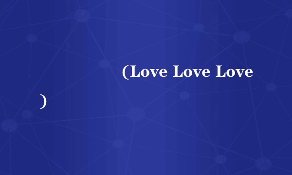 사귀어볼래(Love Love Love)