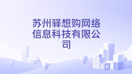 苏州驿想购网络信息科技有限公司