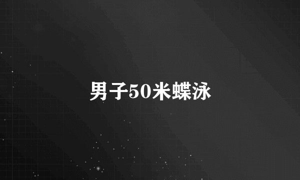 男子50米蝶泳