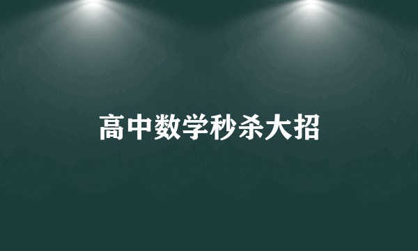 高中数学秒杀大招