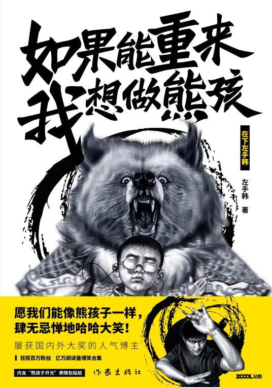 如果能重来，我想做熊孩（2018年作家出版社出版的图书）