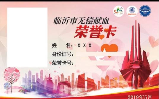 临沂市无偿献血荣誉卡