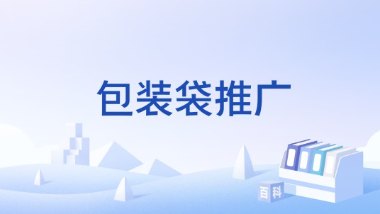 包装袋推广