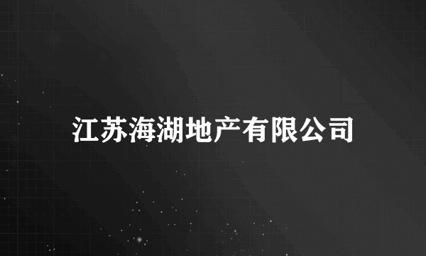 江苏海湖地产有限公司