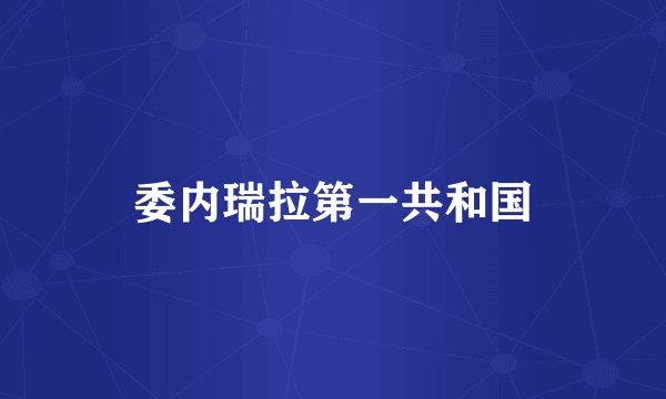 委内瑞拉第一共和国